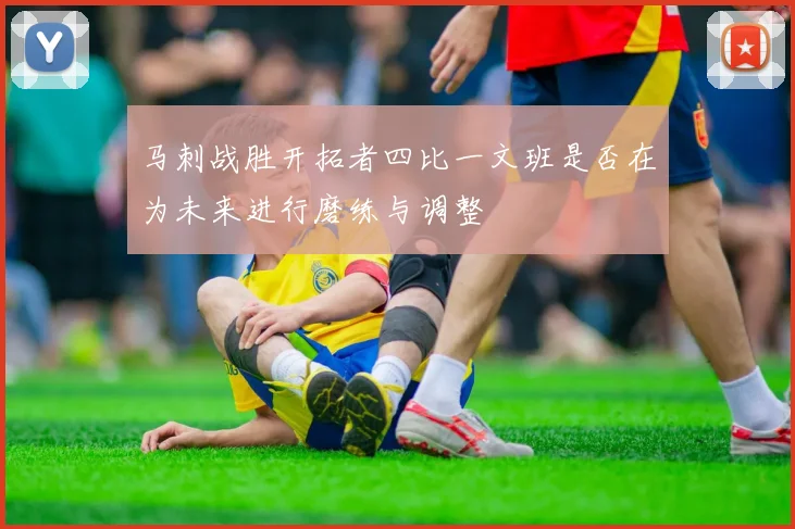 马刺战胜开拓者四比一文班是否在为未来进行磨练与调整